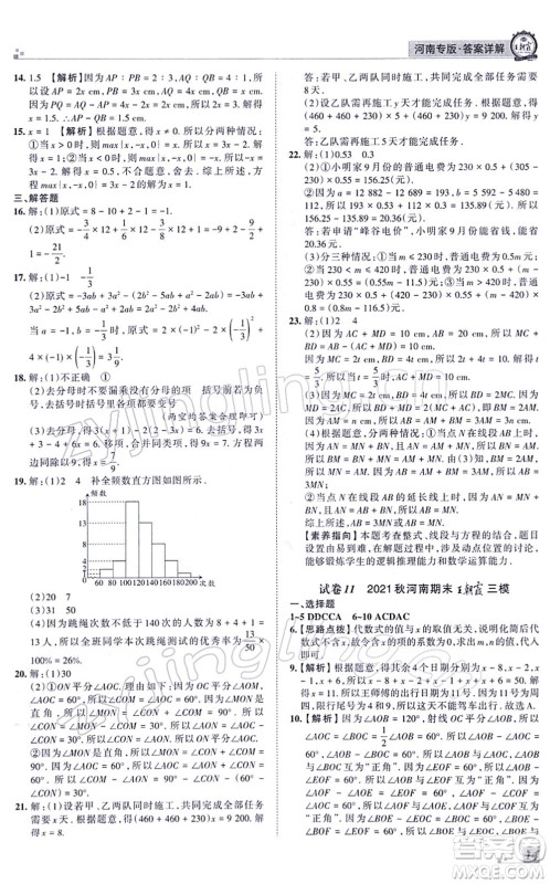 江西人民出版社2021王朝霞各地期末试卷精选七年级数学上册BS北师大版河南专版答案 江西人民出版社2021王朝霞各地期末试卷精选七年级数学上册BS北师大版河南专版答案