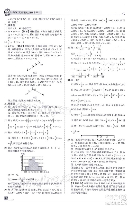 江西人民出版社2021王朝霞各地期末试卷精选七年级数学上册BS北师大版河南专版答案