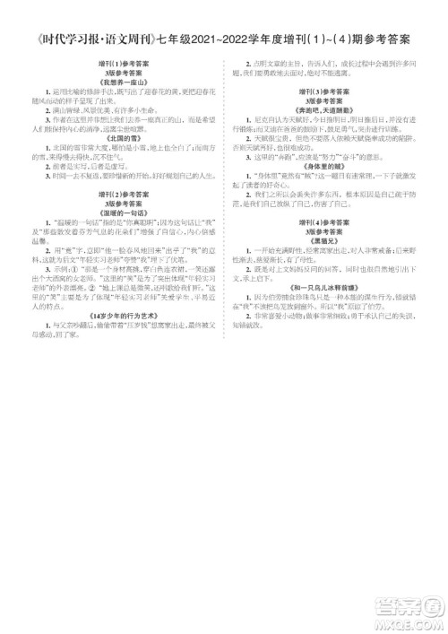 时代学习报语文周刊七年级2021-2022学年度增刊1-4期参考答案 时代学习报语文周刊七年级2021-2022学年度增刊1-4期参考答案