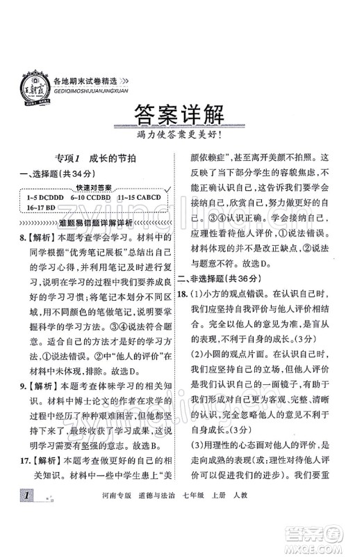 江西人民出版社2021王朝霞各地期末试卷精选七年级道德与法治上册RJ统编版河南专版答案 江西人民出版社2021王朝霞各地期末试卷精选七年级道德与法治上册RJ统编版河南专版答案