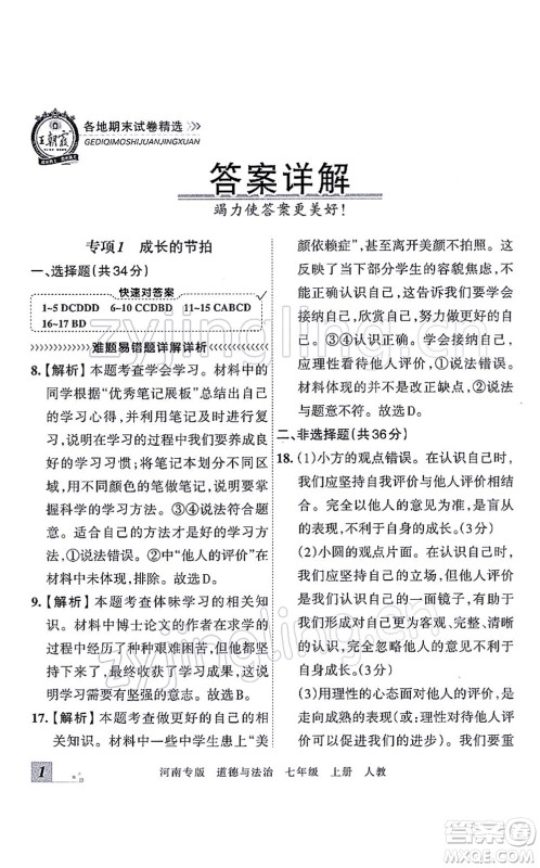 江西人民出版社2021王朝霞各地期末试卷精选七年级道德与法治上册RJ统编版河南专版答案