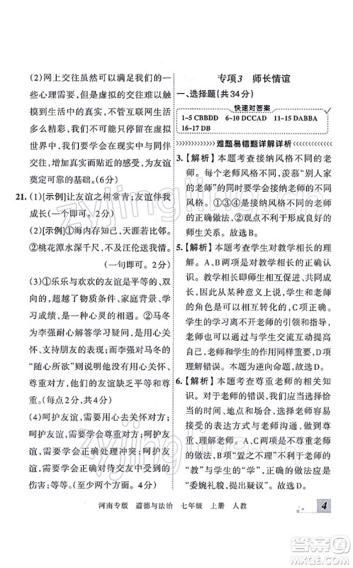 江西人民出版社2021王朝霞各地期末试卷精选七年级道德与法治上册RJ统编版河南专版答案 江西人民出版社2021王朝霞各地期末试卷精选七年级道德与法治上册RJ统编版河南专版答案
