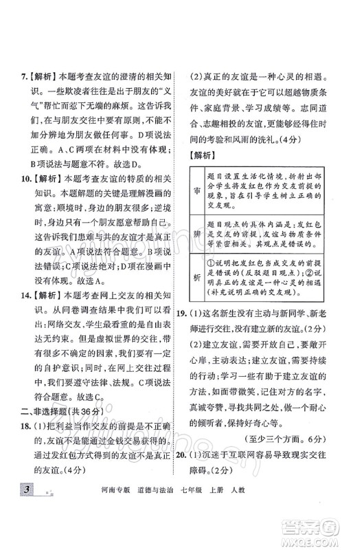 江西人民出版社2021王朝霞各地期末试卷精选七年级道德与法治上册RJ统编版河南专版答案