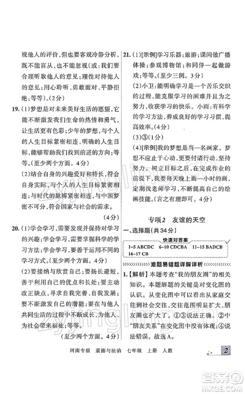江西人民出版社2021王朝霞各地期末试卷精选七年级道德与法治上册RJ统编版河南专版答案 江西人民出版社2021王朝霞各地期末试卷精选七年级道德与法治上册RJ统编版河南专版答案
