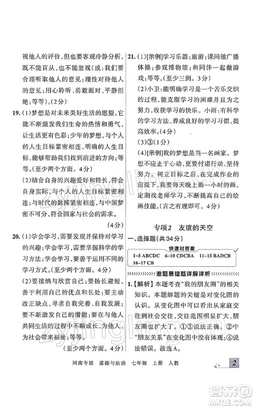 江西人民出版社2021王朝霞各地期末试卷精选七年级道德与法治上册RJ统编版河南专版答案