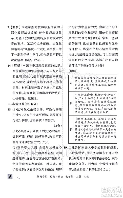 江西人民出版社2021王朝霞各地期末试卷精选七年级道德与法治上册RJ统编版河南专版答案