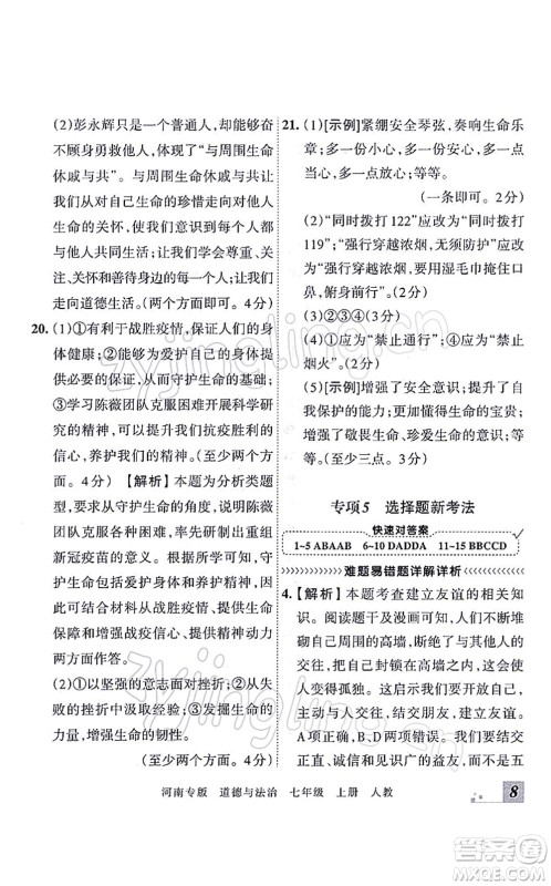 江西人民出版社2021王朝霞各地期末试卷精选七年级道德与法治上册RJ统编版河南专版答案