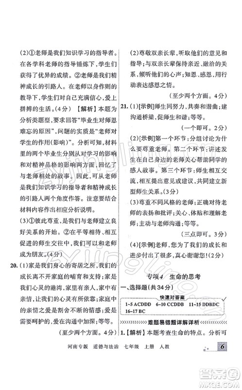 江西人民出版社2021王朝霞各地期末试卷精选七年级道德与法治上册RJ统编版河南专版答案