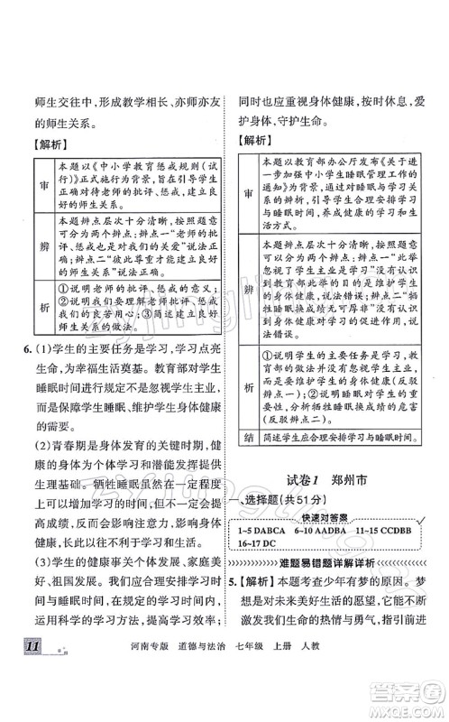 江西人民出版社2021王朝霞各地期末试卷精选七年级道德与法治上册RJ统编版河南专版答案 江西人民出版社2021王朝霞各地期末试卷精选七年级道德与法治上册RJ统编版河南专版答案