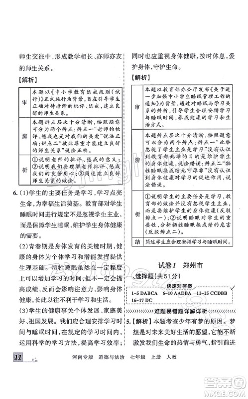 江西人民出版社2021王朝霞各地期末试卷精选七年级道德与法治上册RJ统编版河南专版答案