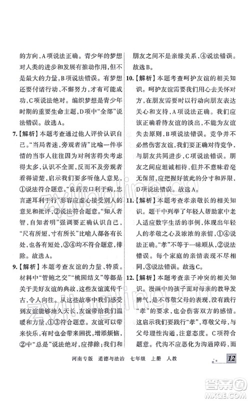 江西人民出版社2021王朝霞各地期末试卷精选七年级道德与法治上册RJ统编版河南专版答案 江西人民出版社2021王朝霞各地期末试卷精选七年级道德与法治上册RJ统编版河南专版答案