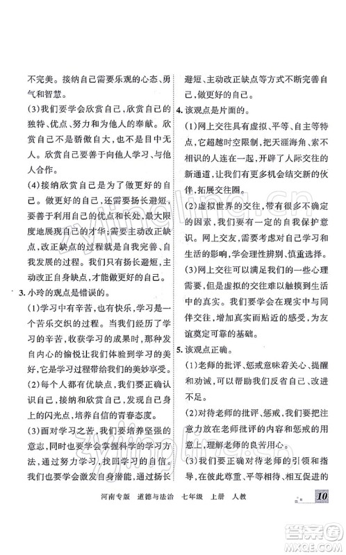 江西人民出版社2021王朝霞各地期末试卷精选七年级道德与法治上册RJ统编版河南专版答案 江西人民出版社2021王朝霞各地期末试卷精选七年级道德与法治上册RJ统编版河南专版答案