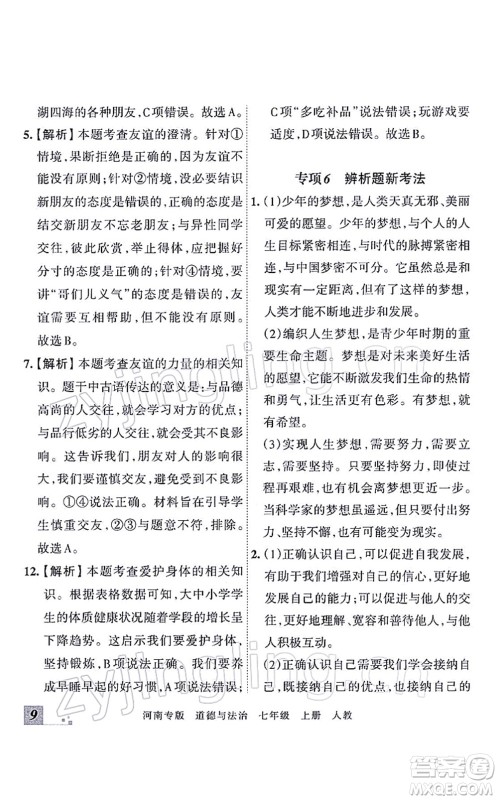 江西人民出版社2021王朝霞各地期末试卷精选七年级道德与法治上册RJ统编版河南专版答案