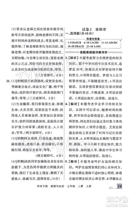 江西人民出版社2021王朝霞各地期末试卷精选七年级道德与法治上册RJ统编版河南专版答案 江西人民出版社2021王朝霞各地期末试卷精选七年级道德与法治上册RJ统编版河南专版答案