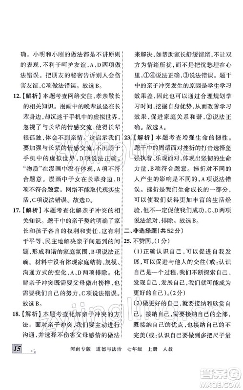 江西人民出版社2021王朝霞各地期末试卷精选七年级道德与法治上册RJ统编版河南专版答案 江西人民出版社2021王朝霞各地期末试卷精选七年级道德与法治上册RJ统编版河南专版答案