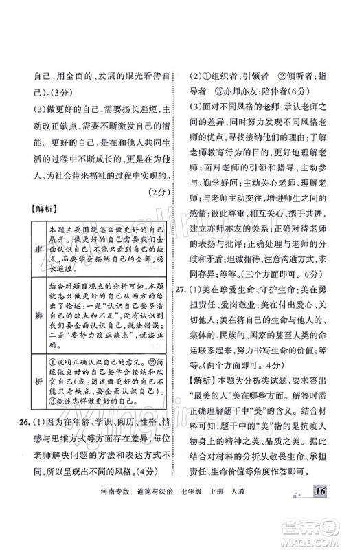 江西人民出版社2021王朝霞各地期末试卷精选七年级道德与法治上册RJ统编版河南专版答案