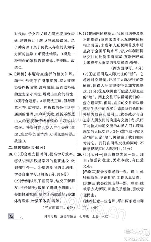 江西人民出版社2021王朝霞各地期末试卷精选七年级道德与法治上册RJ统编版河南专版答案