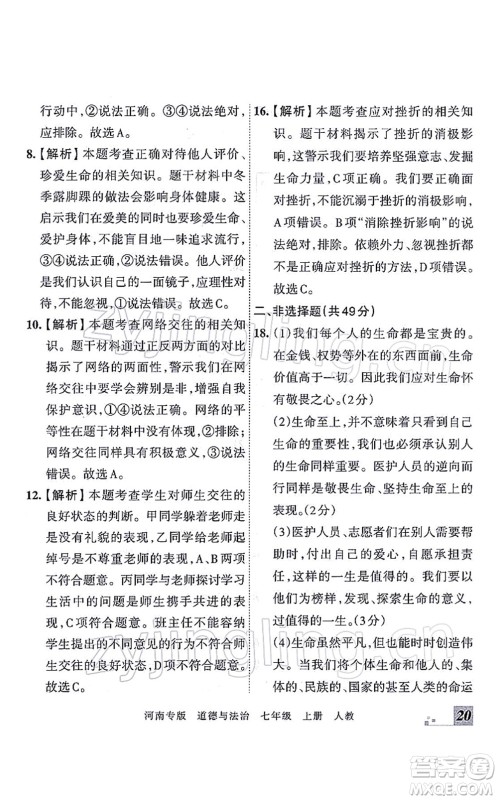 江西人民出版社2021王朝霞各地期末试卷精选七年级道德与法治上册RJ统编版河南专版答案 江西人民出版社2021王朝霞各地期末试卷精选七年级道德与法治上册RJ统编版河南专版答案
