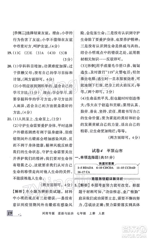 江西人民出版社2021王朝霞各地期末试卷精选七年级道德与法治上册RJ统编版河南专版答案