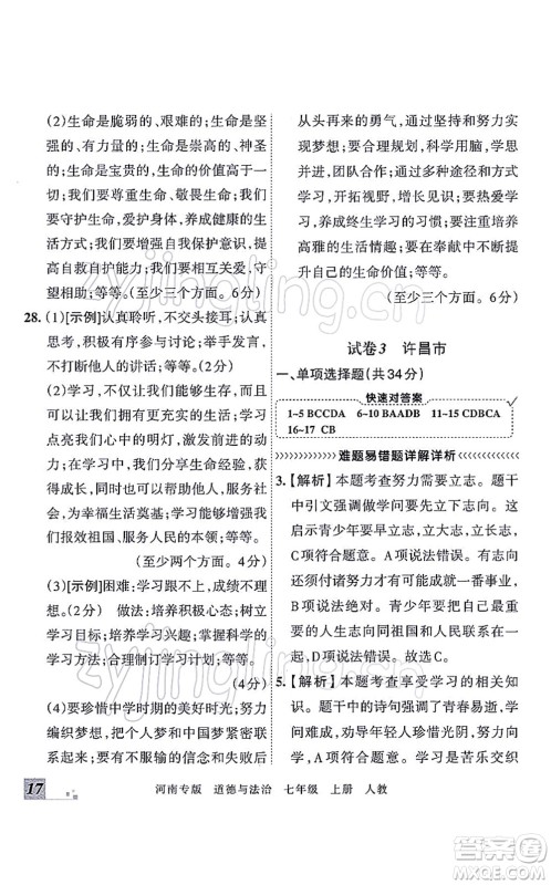 江西人民出版社2021王朝霞各地期末试卷精选七年级道德与法治上册RJ统编版河南专版答案 江西人民出版社2021王朝霞各地期末试卷精选七年级道德与法治上册RJ统编版河南专版答案