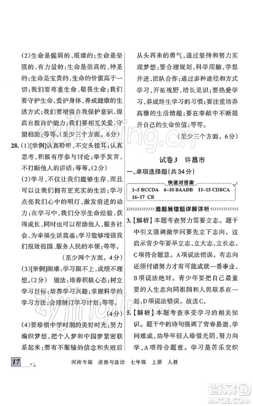 江西人民出版社2021王朝霞各地期末试卷精选七年级道德与法治上册RJ统编版河南专版答案