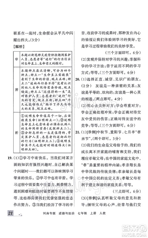 江西人民出版社2021王朝霞各地期末试卷精选七年级道德与法治上册RJ统编版河南专版答案