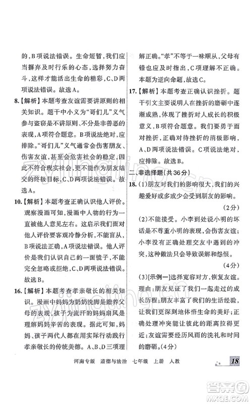 江西人民出版社2021王朝霞各地期末试卷精选七年级道德与法治上册RJ统编版河南专版答案