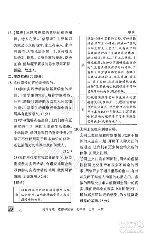 江西人民出版社2021王朝霞各地期末试卷精选七年级道德与法治上册RJ统编版河南专版答案