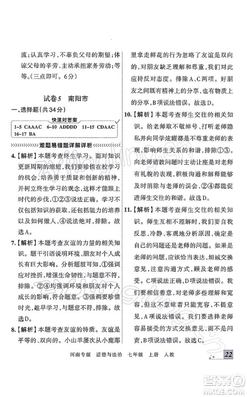 江西人民出版社2021王朝霞各地期末试卷精选七年级道德与法治上册RJ统编版河南专版答案