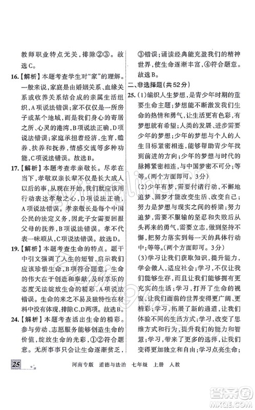 江西人民出版社2021王朝霞各地期末试卷精选七年级道德与法治上册RJ统编版河南专版答案 江西人民出版社2021王朝霞各地期末试卷精选七年级道德与法治上册RJ统编版河南专版答案