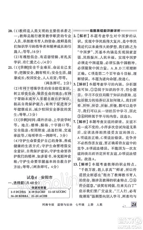 江西人民出版社2021王朝霞各地期末试卷精选七年级道德与法治上册RJ统编版河南专版答案