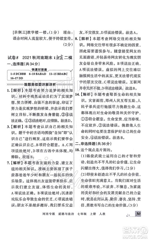 江西人民出版社2021王朝霞各地期末试卷精选七年级道德与法治上册RJ统编版河南专版答案 江西人民出版社2021王朝霞各地期末试卷精选七年级道德与法治上册RJ统编版河南专版答案