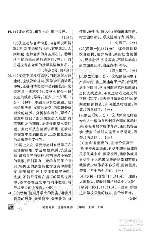 江西人民出版社2021王朝霞各地期末试卷精选七年级道德与法治上册RJ统编版河南专版答案 江西人民出版社2021王朝霞各地期末试卷精选七年级道德与法治上册RJ统编版河南专版答案