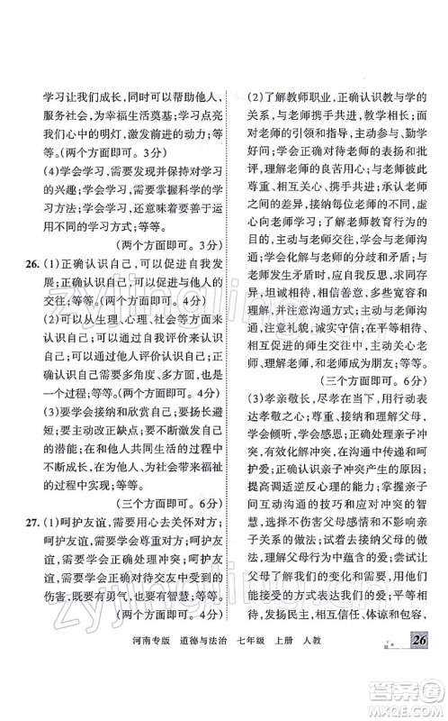 江西人民出版社2021王朝霞各地期末试卷精选七年级道德与法治上册RJ统编版河南专版答案 江西人民出版社2021王朝霞各地期末试卷精选七年级道德与法治上册RJ统编版河南专版答案