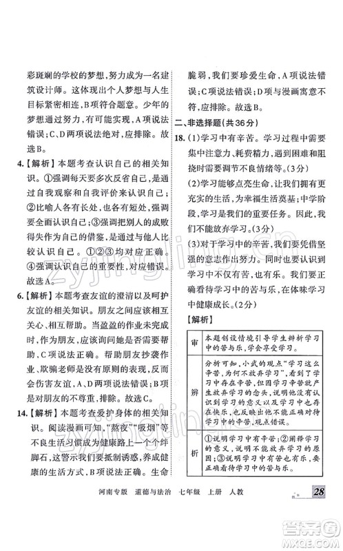 江西人民出版社2021王朝霞各地期末试卷精选七年级道德与法治上册RJ统编版河南专版答案 江西人民出版社2021王朝霞各地期末试卷精选七年级道德与法治上册RJ统编版河南专版答案