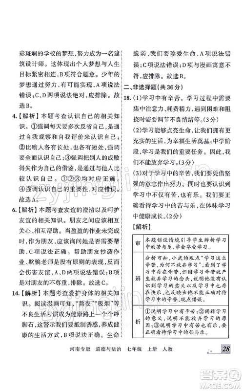 江西人民出版社2021王朝霞各地期末试卷精选七年级道德与法治上册RJ统编版河南专版答案