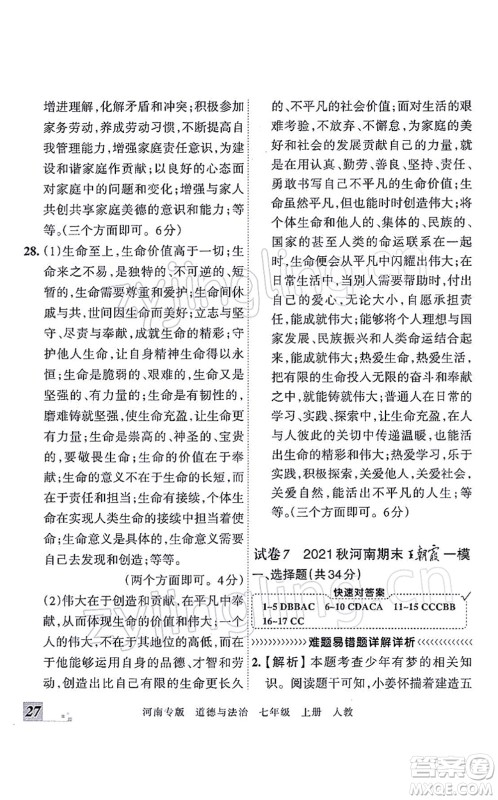 江西人民出版社2021王朝霞各地期末试卷精选七年级道德与法治上册RJ统编版河南专版答案 江西人民出版社2021王朝霞各地期末试卷精选七年级道德与法治上册RJ统编版河南专版答案