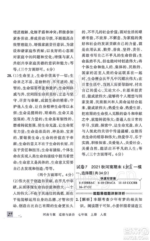 江西人民出版社2021王朝霞各地期末试卷精选七年级道德与法治上册RJ统编版河南专版答案