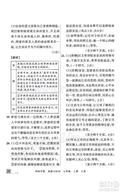 江西人民出版社2021王朝霞各地期末试卷精选七年级道德与法治上册RJ统编版河南专版答案 江西人民出版社2021王朝霞各地期末试卷精选七年级道德与法治上册RJ统编版河南专版答案