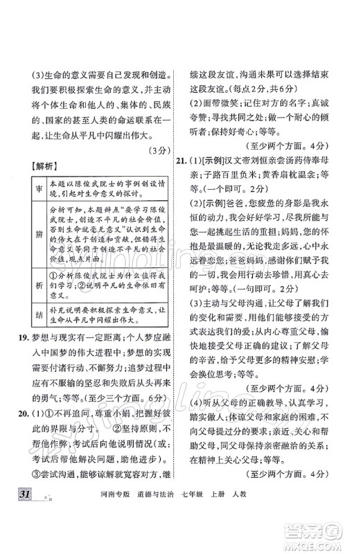 江西人民出版社2021王朝霞各地期末试卷精选七年级道德与法治上册RJ统编版河南专版答案