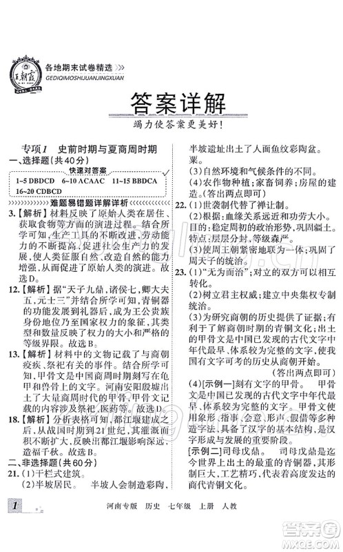 江西人民出版社2021王朝霞各地期末试卷精选七年级历史上册RJ统编版河南专版答案