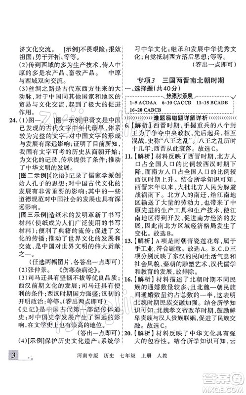 江西人民出版社2021王朝霞各地期末试卷精选七年级历史上册RJ统编版河南专版答案