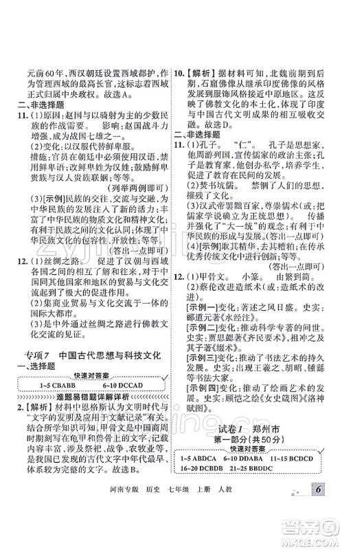 江西人民出版社2021王朝霞各地期末试卷精选七年级历史上册RJ统编版河南专版答案