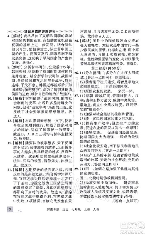 江西人民出版社2021王朝霞各地期末试卷精选七年级历史上册RJ统编版河南专版答案