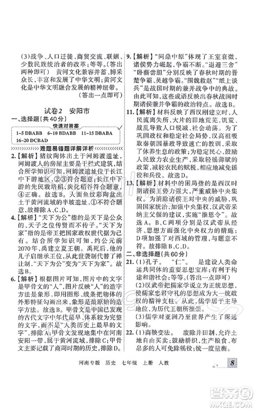 江西人民出版社2021王朝霞各地期末试卷精选七年级历史上册RJ统编版河南专版答案