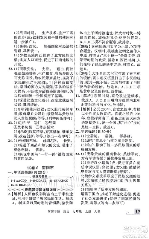 江西人民出版社2021王朝霞各地期末试卷精选七年级历史上册RJ统编版河南专版答案