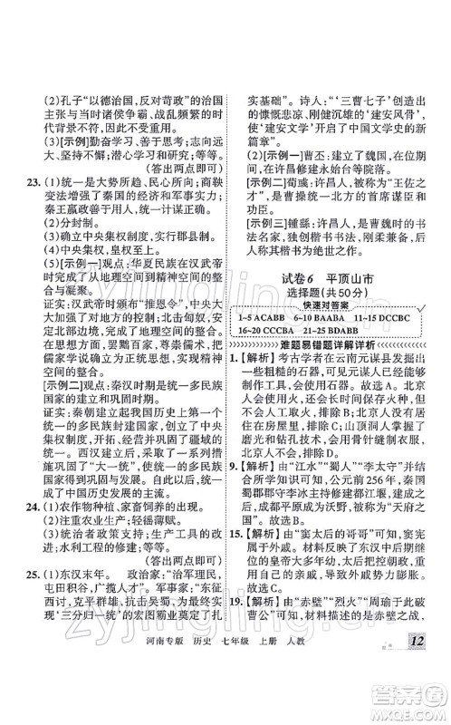 江西人民出版社2021王朝霞各地期末试卷精选七年级历史上册RJ统编版河南专版答案