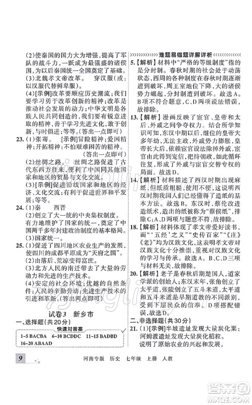江西人民出版社2021王朝霞各地期末试卷精选七年级历史上册RJ统编版河南专版答案