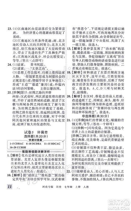 江西人民出版社2021王朝霞各地期末试卷精选七年级历史上册RJ统编版河南专版答案