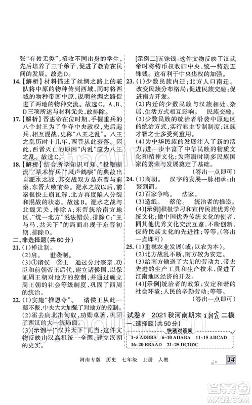 江西人民出版社2021王朝霞各地期末试卷精选七年级历史上册RJ统编版河南专版答案